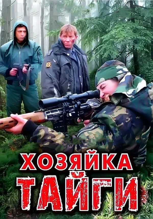 Смотреть Хозяйка тайги онлайн бесплатно в HD качестве на русском языке